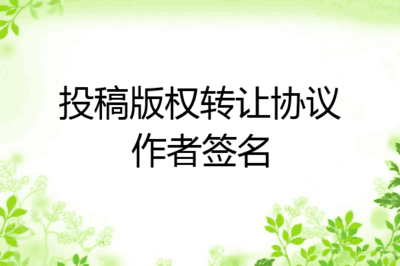 投稿版权转让协议中作者签名与版权经纪的法律实务解析